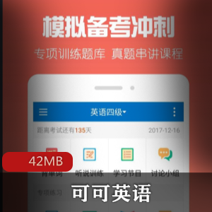 （可可英语）APP破解版