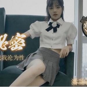 水果传媒19岁美少女《潘甜甜》精彩剧情合集