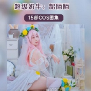 奶牛少女《韶陌陌》布料极少cos作品