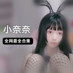 极品《小奈奈》白衬衫+玩具合集！