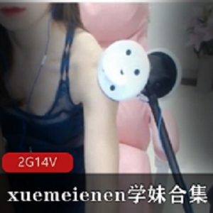 《xuemeienen》学妹剧情演绎+斗鱼《热喵》调戏双重诱惑