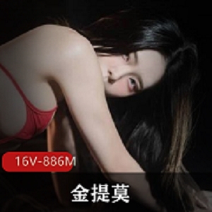 onlyfans网红《金提莫》lpl前职业选手we大舅子前妻定制视频