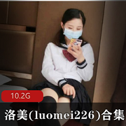 新晋网红《洛美》luomei226 he集