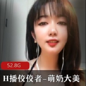 顶级主播佼佼者-《萌奶大美》