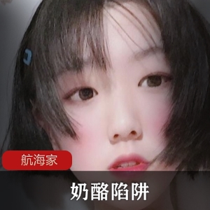 人气妹子《奶酪陷阱》白色航海家