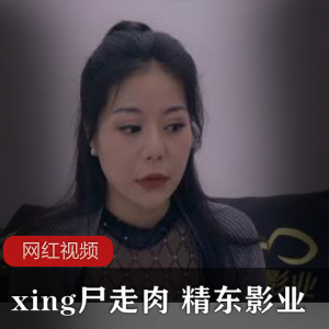 精东影业高清版剧情《xing尸走肉》电影