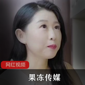 果冻传媒 丰满圆润已婚少女勾搭美团外卖小哥