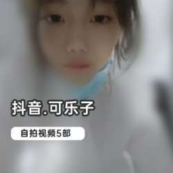 抖音2.5W粉丝网红主播《可乐子》5部视频