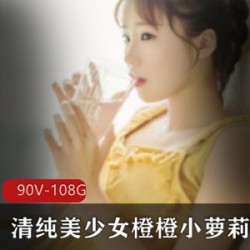 清纯美少女《橙橙小妹子》高清视频合集