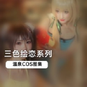 三名超粉嫩二次元美少女温泉COS图集《三色绘恋》