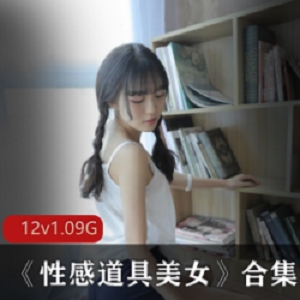 久妖美女《性感道具美女》合集