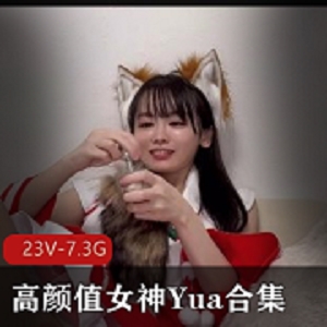 糖心高颜值女神《Yua》合集