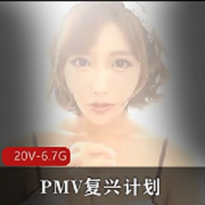 PMV复兴计划（咬一口兔娘）反差女孩在岛国进修结束的新作 [20V-6.7G]