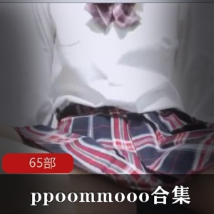 推特柔弱呆萌《ppoommooo》65部