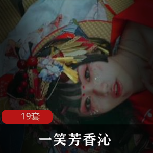 动漫少女《一笑芳香沁》19套cos