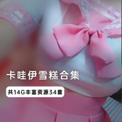 卡哇伊美少女（雪糕酱）粉嫩水手服自拍，纯欲性感的柔美身躯