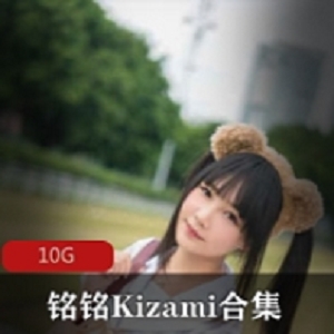 限时折扣铭铭Kizami摇摇乐妹子合集，让你的音乐世界更加精彩！