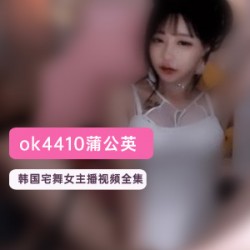 《韩国女主播蒲公英宅舞视频，让你欲罢不能！》