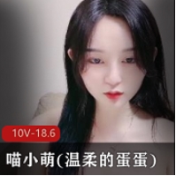 喵小萌高颜值美女在线酸奶