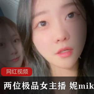 妮miko两位精选女主播的作品