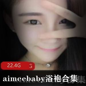 微博主播Aimeebaby推荐的浴袍合集