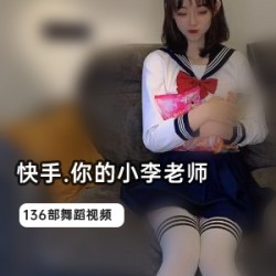 小李老师的巅峰下水视频合集