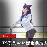 TS女神Sola酱双马尾合集