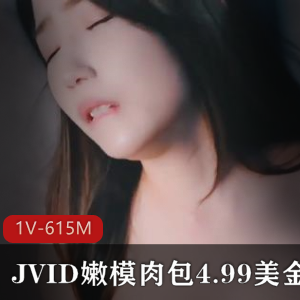 嫩模肉包，JVID最新作品，仅售4.99美金