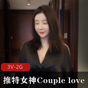 推特女神Couplelove自拍作品，3V-2G，时长21分，露脸完整版！