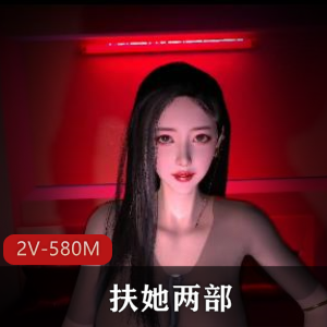 VAM-3D-扶她两部[2V-580M]，时长12分，模型细节，女-女-道就娆下载观看