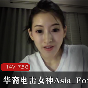 华裔电击女神Asia_Fox自拍合集14个长视频总时长7.5G小国际章身材颜值