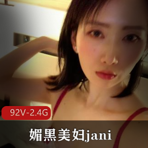 媚黑美妇Janie：92V-2.4G视频曝光，女博士的堕落之路