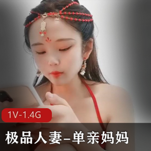 挤馒头哺乳少妇，精选妻子单亲妈妈，1V1.4G视频介绍