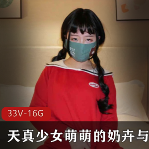 奶卉：清纯少女的猎奇服装play，黑丝长袜，活蹦乱跳的兔子视频集！