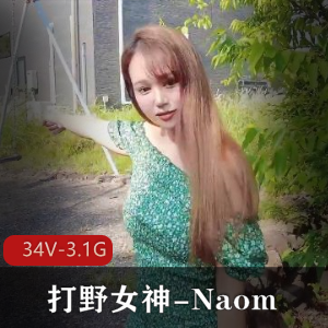 Naomi：高端打野女神，私拍视频大放送！