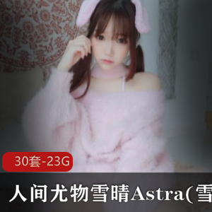 雪晴Astra：高颜值coser，水灵眼睛，瓜子脸，神社猫，白丝，紫色幔纱，诱惑，视频精彩多样！