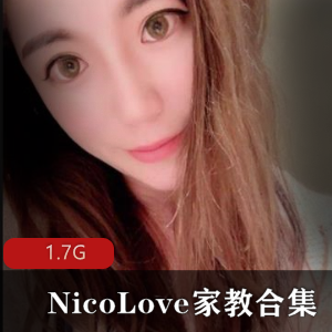 NicoLove家教网红身材颜值教师装合集1.7GP站资源