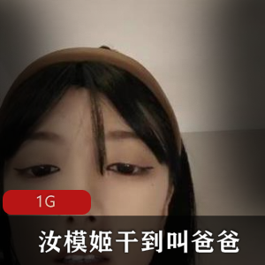 网红女神汝模姬：火辣身材，销魂叫爸爸