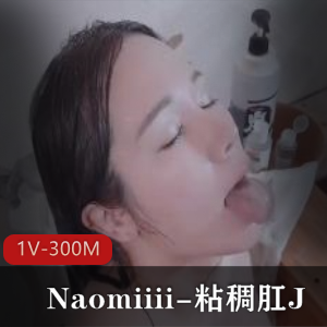 Naomiiii唯美系自拍视觉盛宴，1V-300M高清画质，互动指J喷N男主火辣画面，下载观看