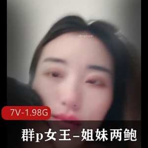 团建女王姐妹自拍1小时34分钟视频下载观看