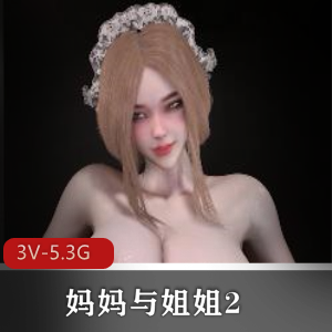 Bmaxss自制作品《妈妈与姐姐2》3V-5.3G