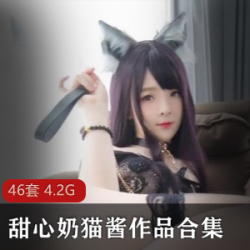 甜心奶猫酱：4.2G精彩作品集翘臀cosplay