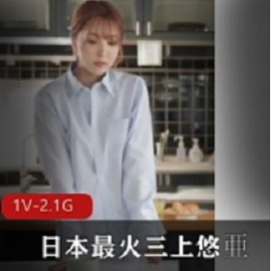 精选女主人：日本最火的三上悠亚老板爱骂我，我爱老板娘